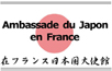 Ambassade du Japon en France